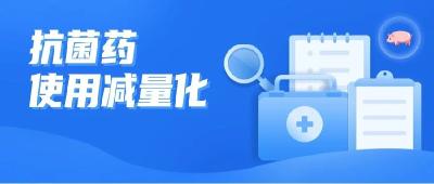 省农业发展中心开展“减抗”试点见成效