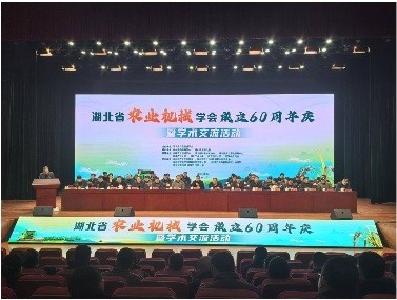 湖北省农业机械学会60周年庆活动在通山举行