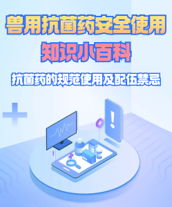 科普小课堂 | 兽用抗菌药物安全使用知识有问必答（五）