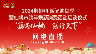 直播 | 2024荆楚购·暖冬购物季暨“藕遇仙桃·鳝行天下”仙桃市跨年焕新消费活动启动仪式