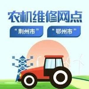 全省农机维修网点及重点品牌农机维修点 | 荆州、鄂州篇