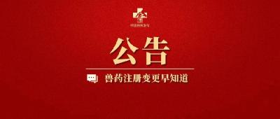 农业农村部批准22家单位的4种兽药产品新兽药注册，批准3家单位的抗体检测试剂盒注册， 批准1家公司的1种兽药产品变更注册