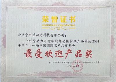 厉害了！这款智能电动拖拉机荣获“最受欢迎产品奖”！