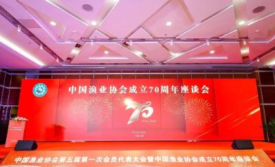 中国渔业协会成立70周年座谈会在北京举行