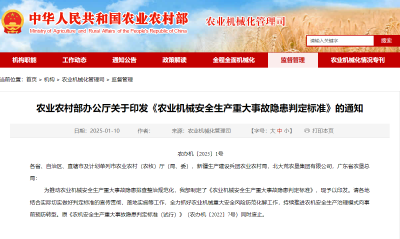 农业农村部办公厅关于印发《农业机械安全生产重大事故隐患判定标准》的通知