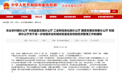 五部门：进一步加强农业机械试验鉴定及检验检测管理工作
