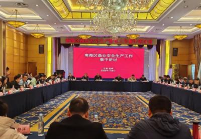 南海区渔业安全生产工作集中研讨在云南昆明召开