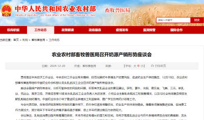农业农村部畜牧兽医局召开奶源产销形势座谈会