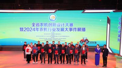 全省农机创新设计大赛暨2024年农机行业发展大事件展播活动成功举办