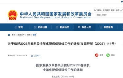 国家发展改革委：做好2025年春耕及全年化肥保供稳价工作