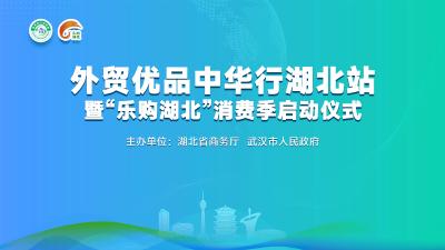 回播 | 外贸优品中华行湖北站暨“乐购湖北”消费季活动启动仪式