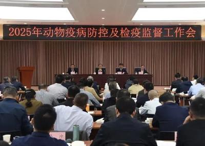 农业农村部部署2025年动物疫病防控及检疫监督工作