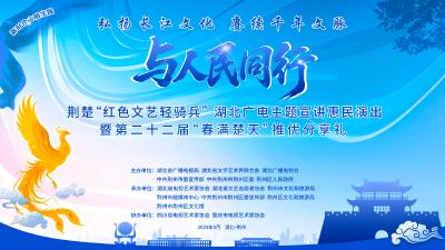 直播 | 湖北广电荆楚“红色文艺轻骑兵”赴荆州区主题宣讲惠民演出