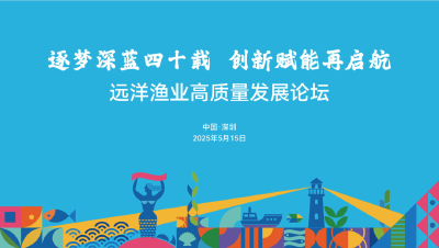 逐梦深蓝四十载 创新赋能再启航 —— 远洋渔业高质量发展论坛即将开幕