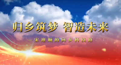 归乡筑梦 智造未来——宋迎顺的回乡科技路