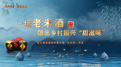 用一坛老米酒，酿出“甜滋味”