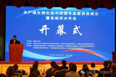 中国水产学会水产微生物生态与资源专业委员会首届学术年会在京召开