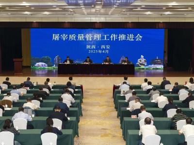屠宰质量管理工作推进会在陕西西安召开