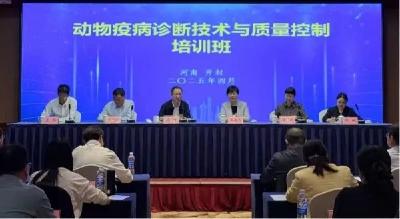 中国动物疫病预防控制中心举办动物疫病诊断技术与质量控制培训班