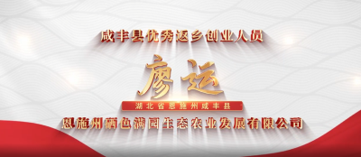 咸丰县优秀返乡创业人员——廖运
