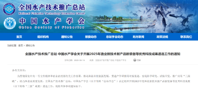 关于开展2025年渔业新技术新产品新装备等优秀科技成果遴选工作的通知