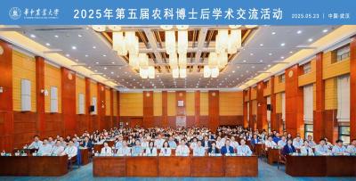 华中农业大学举办第五届全国农科博士后学术交流活动