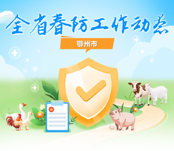 鄂州：构建全链条防控新格局 春防攻坚交出高分答卷