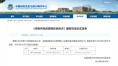 《动物布鲁氏菌病诊断技术》国家标准正式发布