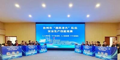 浙江台州举办首届 “渔民老大” 队伍安全生产技能竞赛