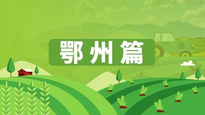 湖北省农机维修网点及重点品牌农机维修店信息汇总——鄂州篇