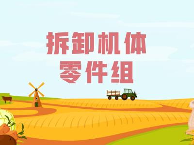 农机维修知识问答——拆卸机体零件组时要注意什么？