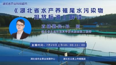 直播 | 《湖北省水产养殖尾水污染物排放标准》解读