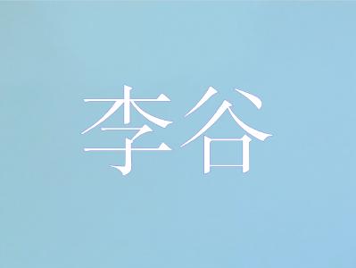 中国水产学会稻渔综合种养专业委员会委员——李谷