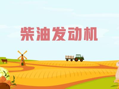 农机维修知识问答——柴油发动机由哪些主要部分组成？