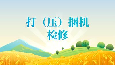 2025年“三夏”“双抢”农业生产农机检修技术指引——打（压）捆机检修技术