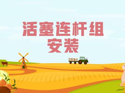 农机维修知识问答——活塞连杆组安装时要注意什么？