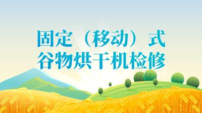 2025年“三夏”“双抢”农业生产农机检修技术指引——固定（移动）式谷物烘干机检修技术