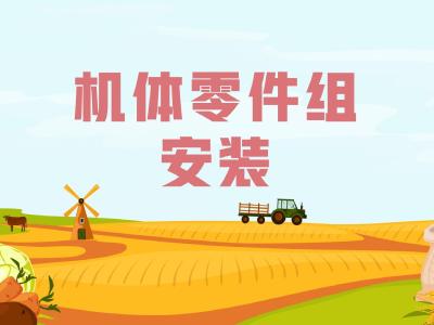农机维修知识问答——机体零件组安装时要注意什么？