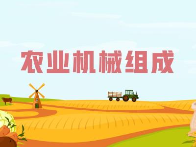 农机维修知识问答——农业机械由哪些组成？