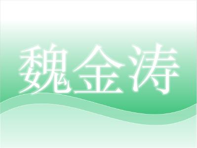 湖北省现代农业产业体系岗位专家——魏金涛