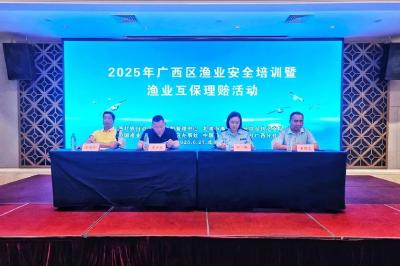 广西举办2025年渔业安全培训暨渔业互保理赔活动