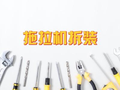 拖拉机维修一般方法——拖拉机拆装的一般方法