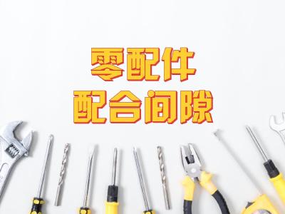 拖拉机维修一般方法——拖拉机零配件配合间隙的调整