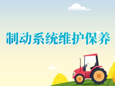 拖拉机检修保养——制动系统的维护保养