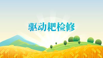 2025年“三夏”“双抢”农业生产农机检修技术指引——驱动耙检修技术