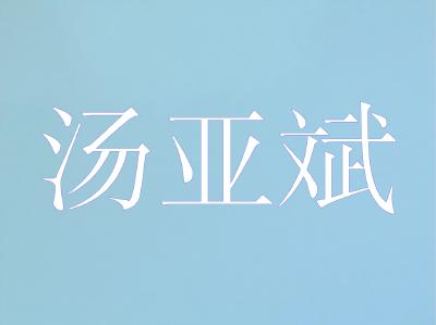 湖北省水产技术推广总站研究员——汤亚斌