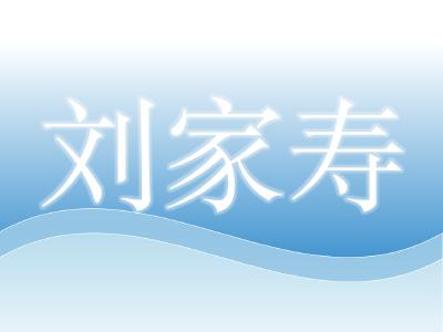 中国科学院水生生物研究所研究员——刘家寿