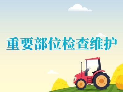 农机具检修维护——重要部位检查及维护