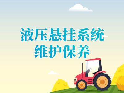 拖拉机检修保养——液压悬挂系统的维护保养