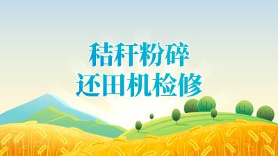 2025年“三夏”“双抢”农业生产农机检修技术指引——秸秆粉碎还田机检修技术
